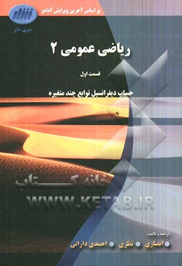 ریاضی عمومی 2 (قسمت اول) حساب دیفرانسیل توابع چند متغیره