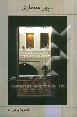 سپهر معماری