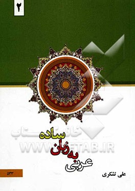 عربی به زبان ساده (2)
