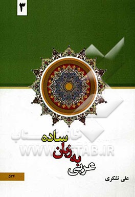 عربی به زبان ساده (3)