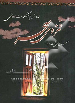 غمزه‌ی سحر: شرح پاره‌ای از مشکلات خاقانی (تاملی بر شرح دکتر کزازی)