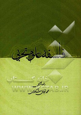 فلسفه علوم تجربی