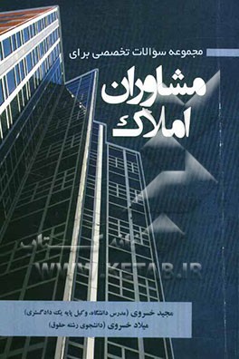 مجموعه سوالات تخصصی برای مشاوران املاک