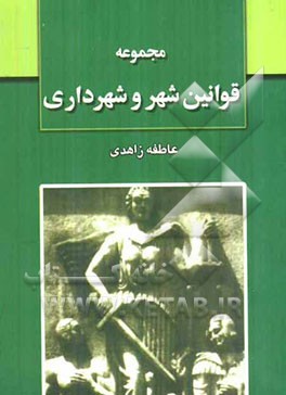 مجموعه قوانین و مقررات شهرداری
