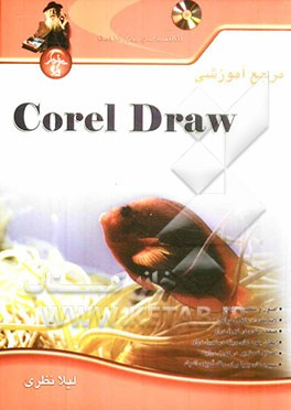 مرجع آموزشی Corel Draw