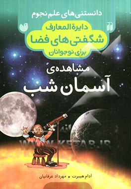 مشاهده‌ی آسمان شب