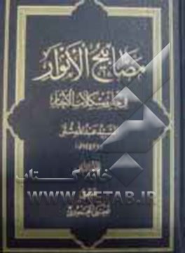 مصابیح الانوار فی حل مشکلات الاخبار