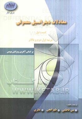 معادلات دیفرانسیل معمولی (قسمت اول): مرتبه اول، دوم، و بالاتر