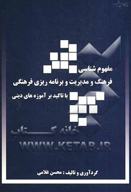 مفهوم‌شناسی فرهنگ و مدیریت برنامه‌ریزی فرهنگی با تاکید بر آموزه‌های دینی