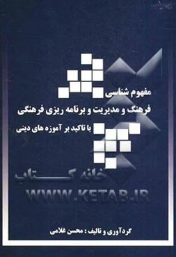 مفهوم‌شناسی فرهنگ و مدیریت برنامه‌ریزی فرهنگی با تاکید بر آموزه‌های دینی