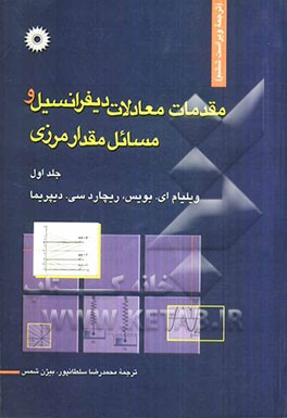 مقدمات معادلات دیفرانسیل و مسائل مقدار مرزی
