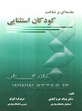 مقدمه‌ای بر شناخت کودکان استثنایی