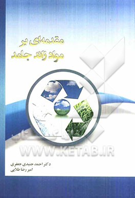 مقدمه‌ای بر مواد زائد جامد