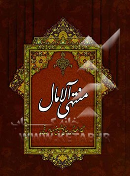 منتهی‌ الآمال