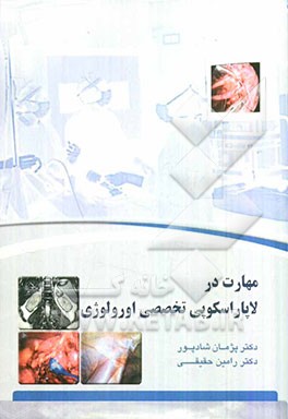 مهارت در لاپاراسکوپی تخصصی اورولوژی