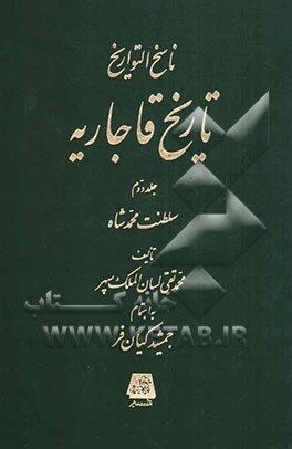 ناسخ التواریخ تاریخ قاجاریه: سلطنت محمدشاه