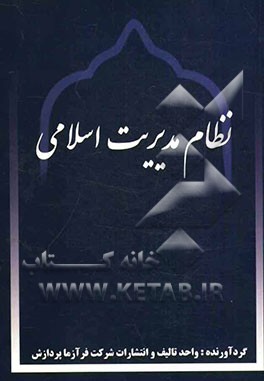 نظام مدیریت اسلامی