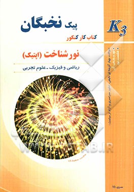نورشناخت (اپتیک): کتاب کار کنکور (K3)