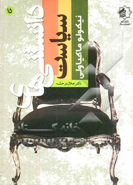 نیکولا ماکیاولی