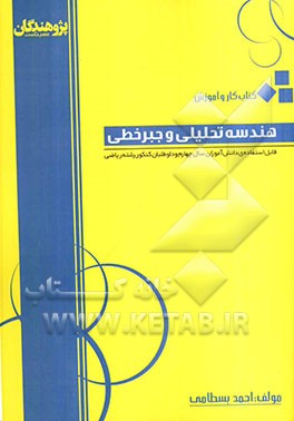 هندسه تحلیلی و جبر خطی: قابل استفاده‌ی دانش‌آموزان سال چهارم و داوطلبان کنکور رشته ریاضی