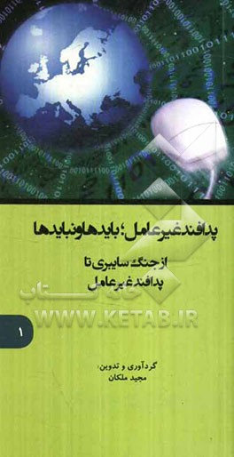 پدافند غیرعامل؛ بایدها و نبایدها، از جنگ سایبری تا پدافند غیرعامل