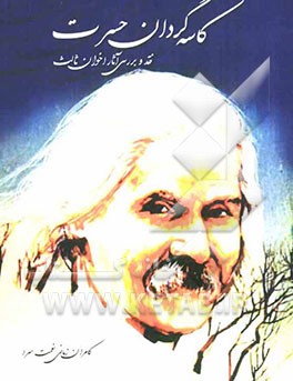 کاسه گردان حسرت: نگاهی به آثار مهدی اخوان ثالث