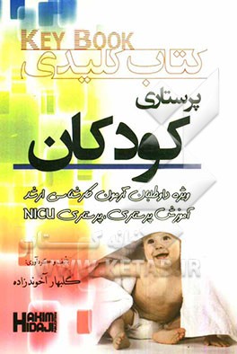 کتاب کلیدی پرستاری کودکان: ویژه داوطلبان آزمون کارشناسی ارشد آموزش پرستاری و مراقبت ویژه NICU