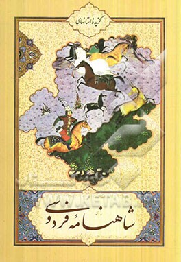 گزیده داستان‌های شاهنامه فردوسی به نثر انگلیسی