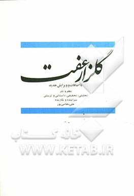 گلزار عفت: نظم و نثر تحلیلی، تحقیقی، داستانی و تربیتی