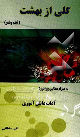 گلی از بهشت (نظم و شعر) به همراه مطالبی پیرامون: آداب دانش‌آموزی برگرفته از کتاب آداب تعلیم و تعلم در اسلام