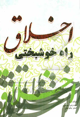 اخلاق راه خوشبختی