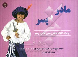 ارتباط الهام‌بخش میان مادر و پسر