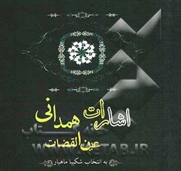 اشارات عین‌القضات همدانی