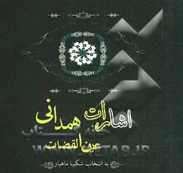 اشارات عین‌القضات همدانی