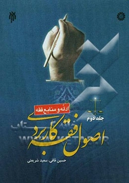 اصول فقه کاربردی (ادله و منابع فقه)