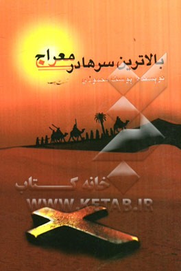 بالاترین سرها در سفر به معراج