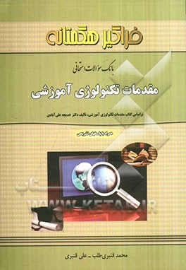 بانک سوالات امتحانی مقدمات تکنولوژی آموزشی