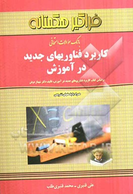 بانک سوالات امتحانی کاربرد فناوری‌های جدید در آموزش بر اساس کتاب فناوری‌های جدید در آموزش تالیف دکتر شهناز ذوفن