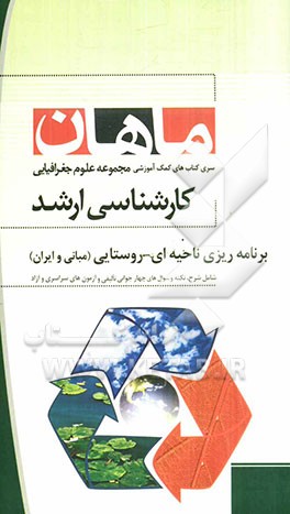 برنامه‌ریزی ناحیه‌ای - روستایی (مبانی و ایران): مجموعه جغرافیا کارشناسی ارشد