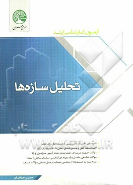 تحلیل سازه‌ها