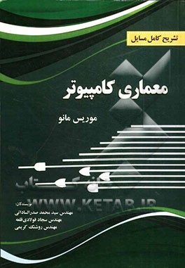تشریح کامل مسائل معماری کامپیوتر