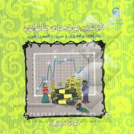 تنظیم بودجه‌ی خانواده: روشهای برنامه‌ریزی و مدیریت اقتصادی خانواده