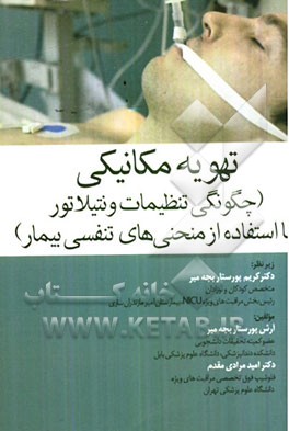 تهویه مکانیکی (چگونگی تنظیمات ونتیلاتور با استفاده از منحنی‌های تنفسی بیمار)