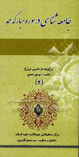 جامعه‌شناسی در سوره مبارکه حمد: برگرفته از تفسیر فروغ