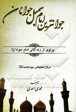 جوانترین امام سمبل جوانان