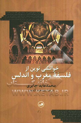 خوانشی نوین از فلسفه مغرب و اندلس