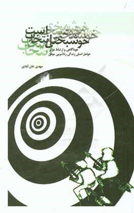 خوشبختی، انتخاب است: خودآگاهی و ارتباط موثر عوامل اصلی زندگی زناشویی موفق