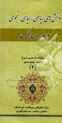 دانش‌های ریاضی، سیاسی و نجومی در سوره مبارکه حمد: برگرفته از تفسیر فروغ