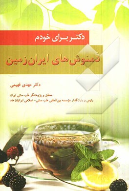 دمنوش‌های ایران زمین