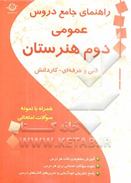 راهنمای جامع دروس عمومی دوم هنرستان (فنی و حرفه‌ای - کاردانش)
